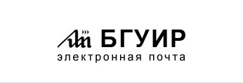 Логотип BSUIR Mail